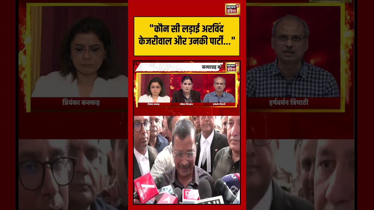 Goonj | “कौन सी लड़ाई Arvind Kejriwal और उनकी पार्टी” | #arvindkejriwal #liquorscamcase #shorts