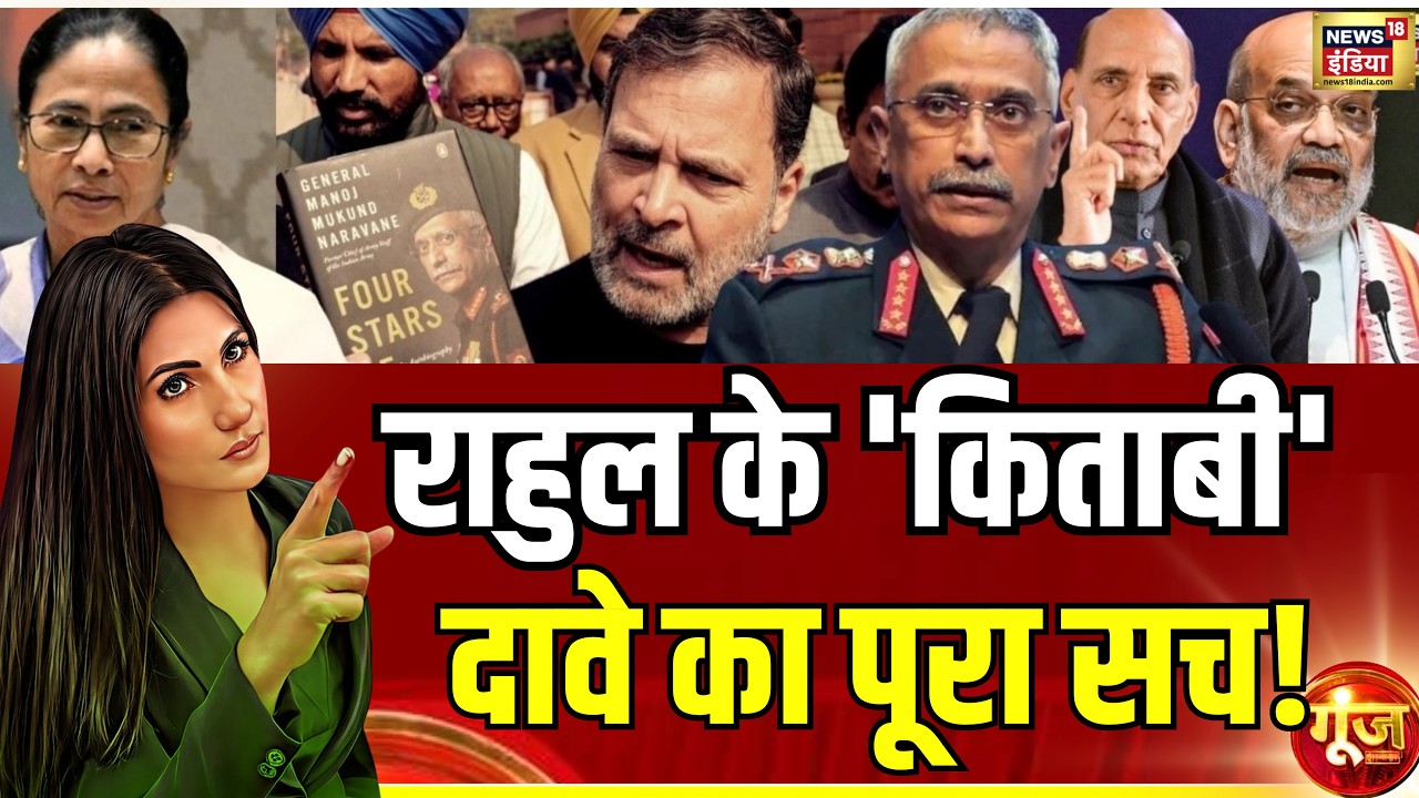 Goonj : राहुल के ‘किताबी’ दावे का पूरा सच! | Rubika Liyaquat | News18 India | Rahul Gandhi