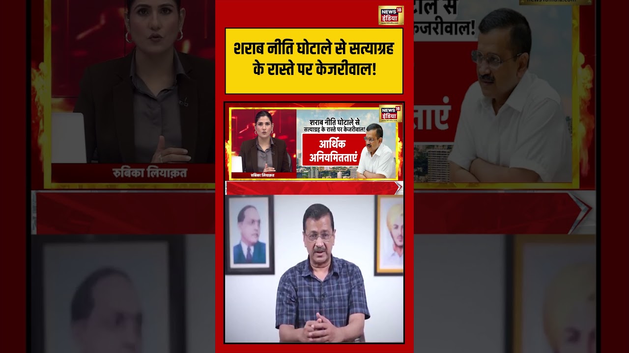 Goonj | शराब नीति घोटाले से सत्याग्रह के रास्ते पर केजरीवाल!| #arvindkejriwal #liquorscamcase #short