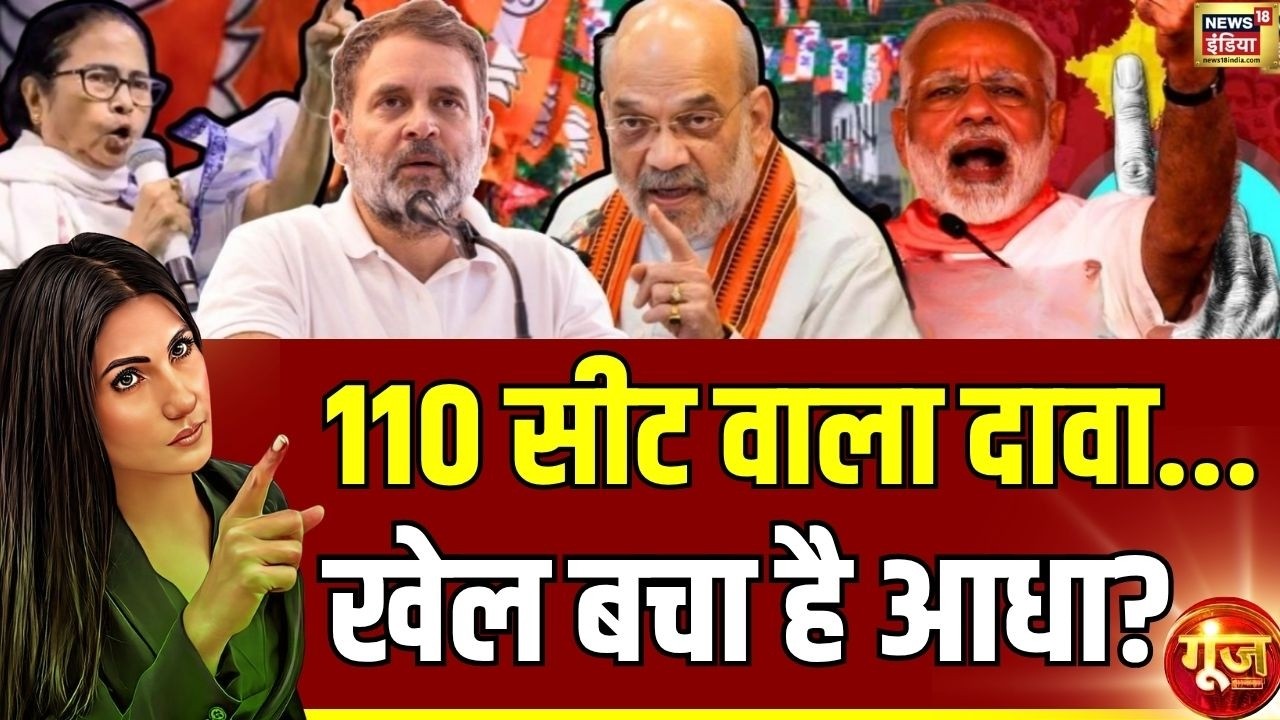 Goonj: 110 Seat वाला दावा…खेल बचा है आधा? West Bengal Election 2026 | Rubika liyaquat | TMC | BJP