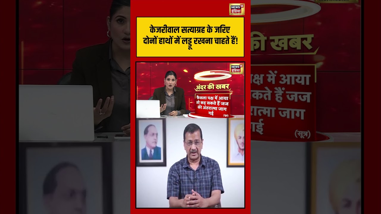 Goonj | Kejriwal Satyagraha के जरिए दोनों हाथों में लड्डू रखना चाहते हैं! | #arvindkejriwal #shorts