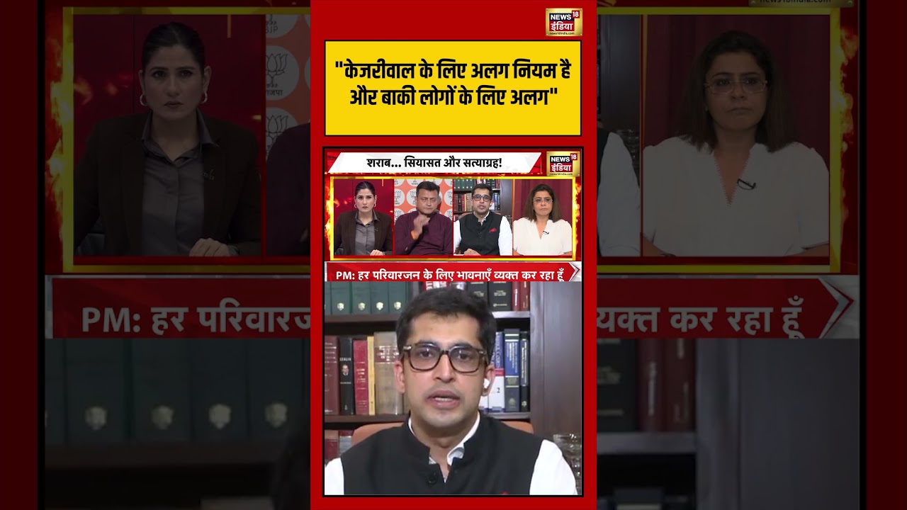 Goonj | “Kejriwal के लिए अलग नियम है और बाकी लोगों के लिए” | #arvindkejriwal #liquorscamcase #shorts