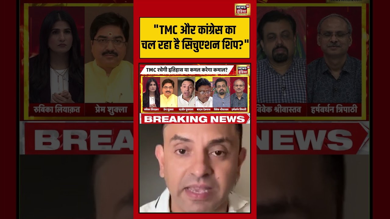 Goonj: TMC और कांग्रेस का चल रहा है सिचुएशन शिप?  | #westbengalelection2026 #bjpvstmc #shorts