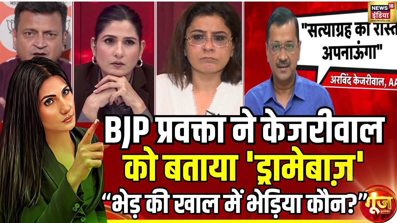 Goonj With Rubika Liyaquat : केजरीवाल का बड़ा यू-टर्न? घोटाले से ‘सत्याग्रह’ तक की कहानी! AAP