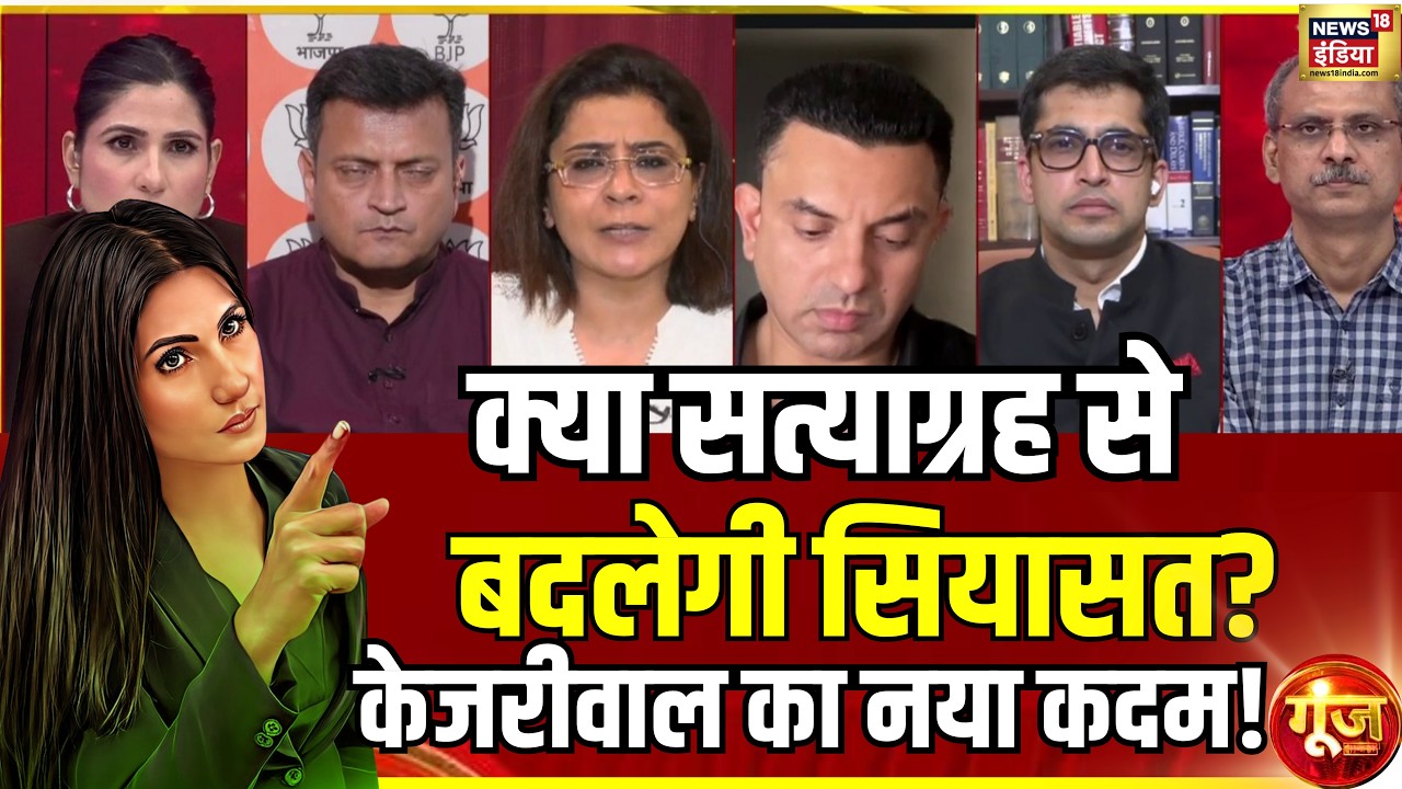 Goonj With Rubika Liyaquat : घोटाले से सत्याग्रह तक: केजरीवाल की नई रणनीति क्या? | Liquor Scam Case