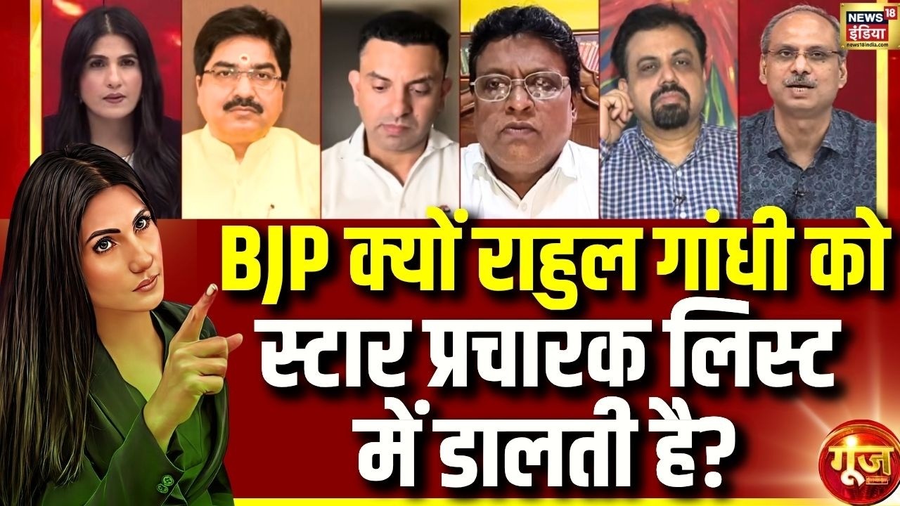 Goonj With Rubika Liyaquat: हर्षवर्धन त्रिपाठी ने बताई Rahul Gandhi को Star Campaigner बनाने की वजह!