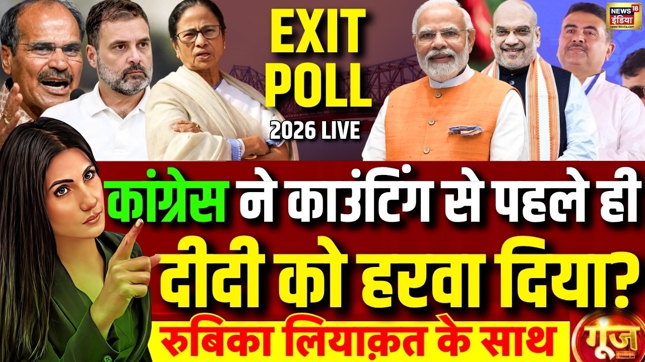 Goonj with Rubika Liyaquat: Exit Poll 2026 | Bengal Exit Poll | 5 States Exit Poll | Bengal Election