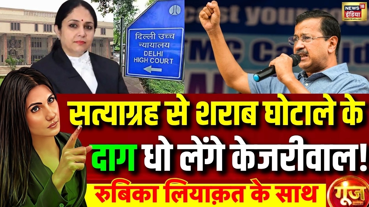 Goonj with Rubika Liyaquat: Justice Swarna Kanta Sharma | Kejriwal Liquor Scam Case | AAP | Delhi HC