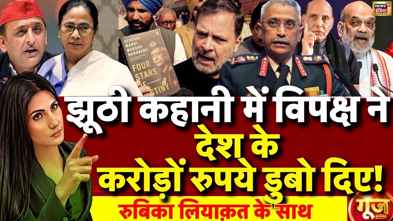 Goonj with Rubika Liyaquat: MM Naravane Book Controversy | Parliament | Rahul Gandhi | Amit Shah