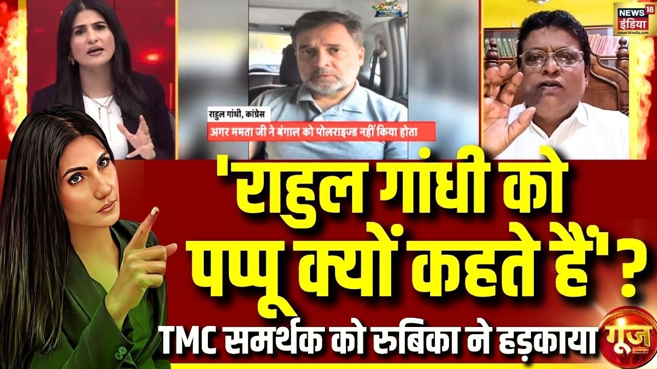 Goonj with Rubika Liyaquat: TMC समर्थक की बात पर भड़के Congress समर्थक | Bengal Elections 2026 | TMC