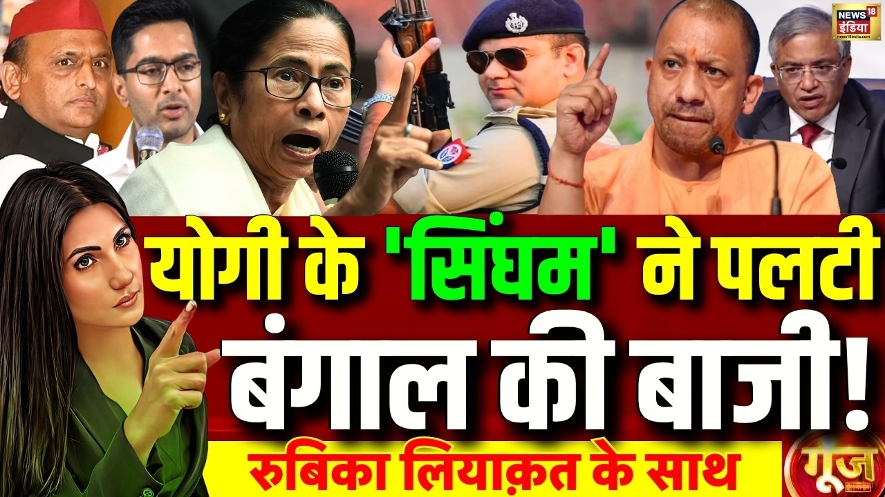 Goonj with Rubika Liyaquat: West Bengal Elections | IPS Ajay Pal Sharma | Mamata Banerjee | CM Yogi