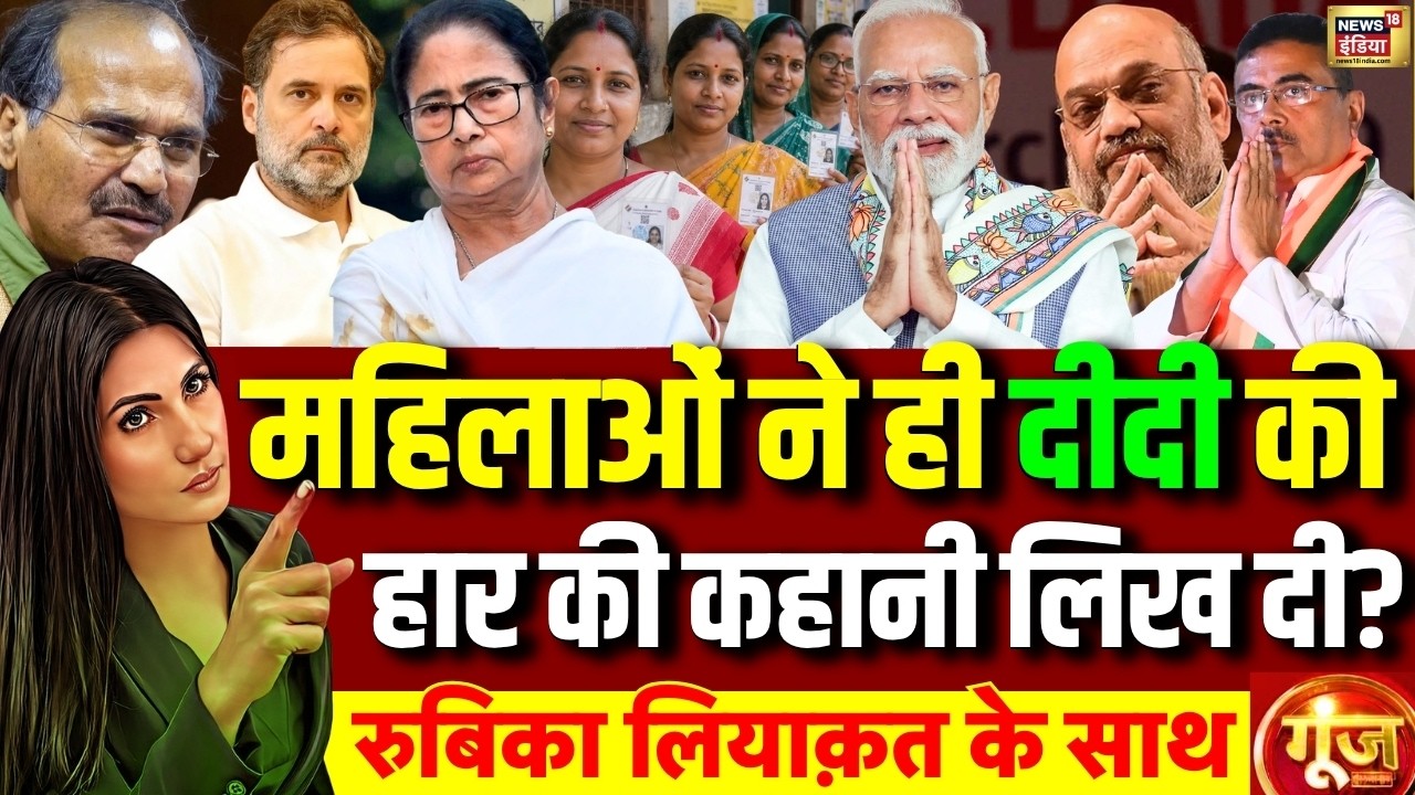 Goonj with Rubika Liyaquat: West Bengal Exit Poll Results | Mamata Banerjee | Bengal Elections 2026