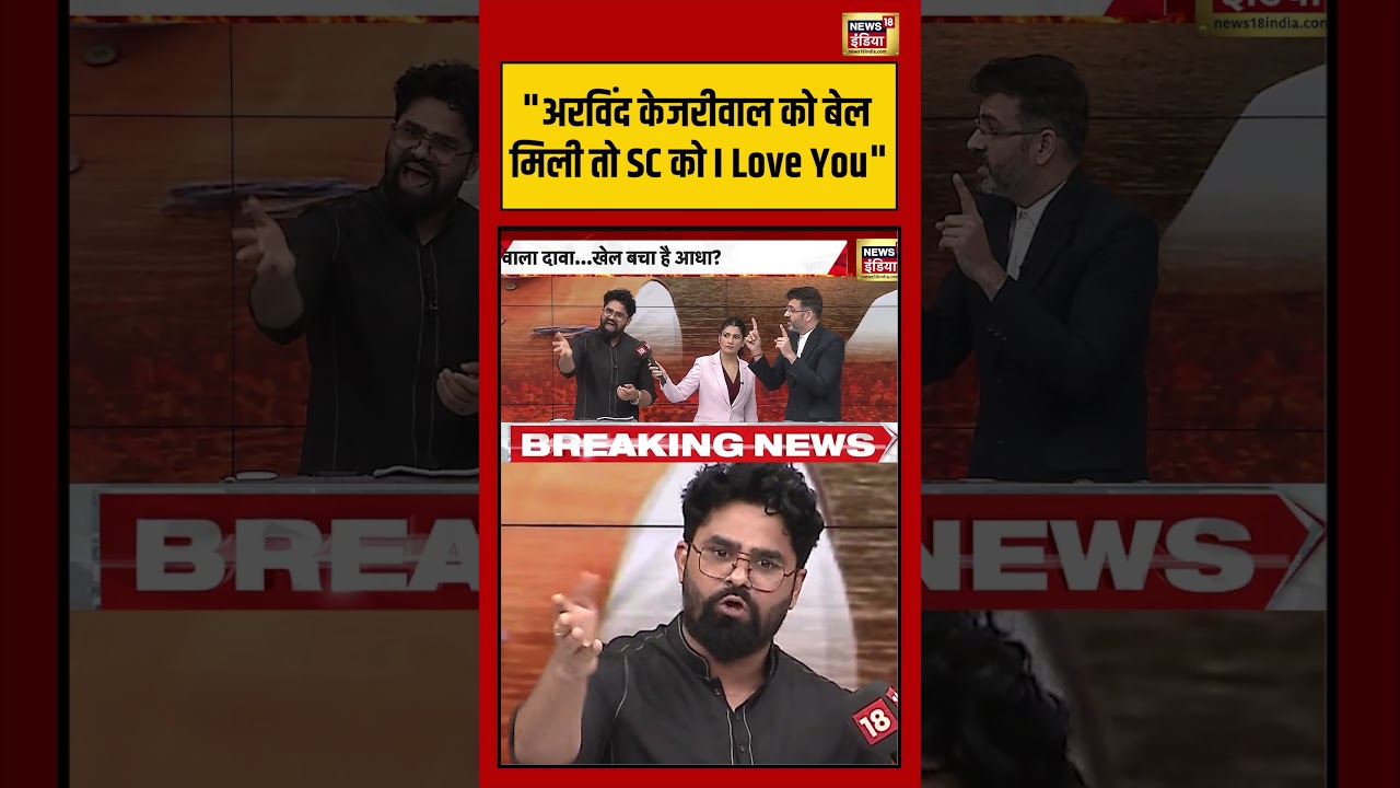 Goonj | “अरविंद केजरीवाल को बैल मिली तो SC को I Love You ” | #westbengalelection #viralvideo #shorts