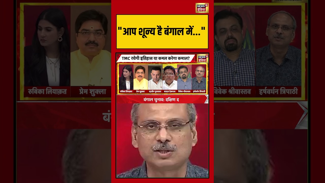 Goonj: “आप शून्य है बंगाल में” | #westbengalelection2026 #bjpvstmc #shorts