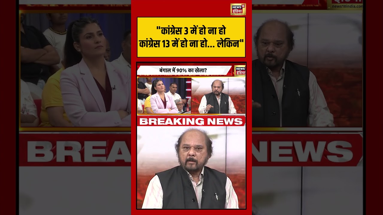 Goonj | “कांग्रेस 3 में हो ना हो कांग्रेस 13 में हो ना हो…लेकिन” | #westbengalelection #shorts