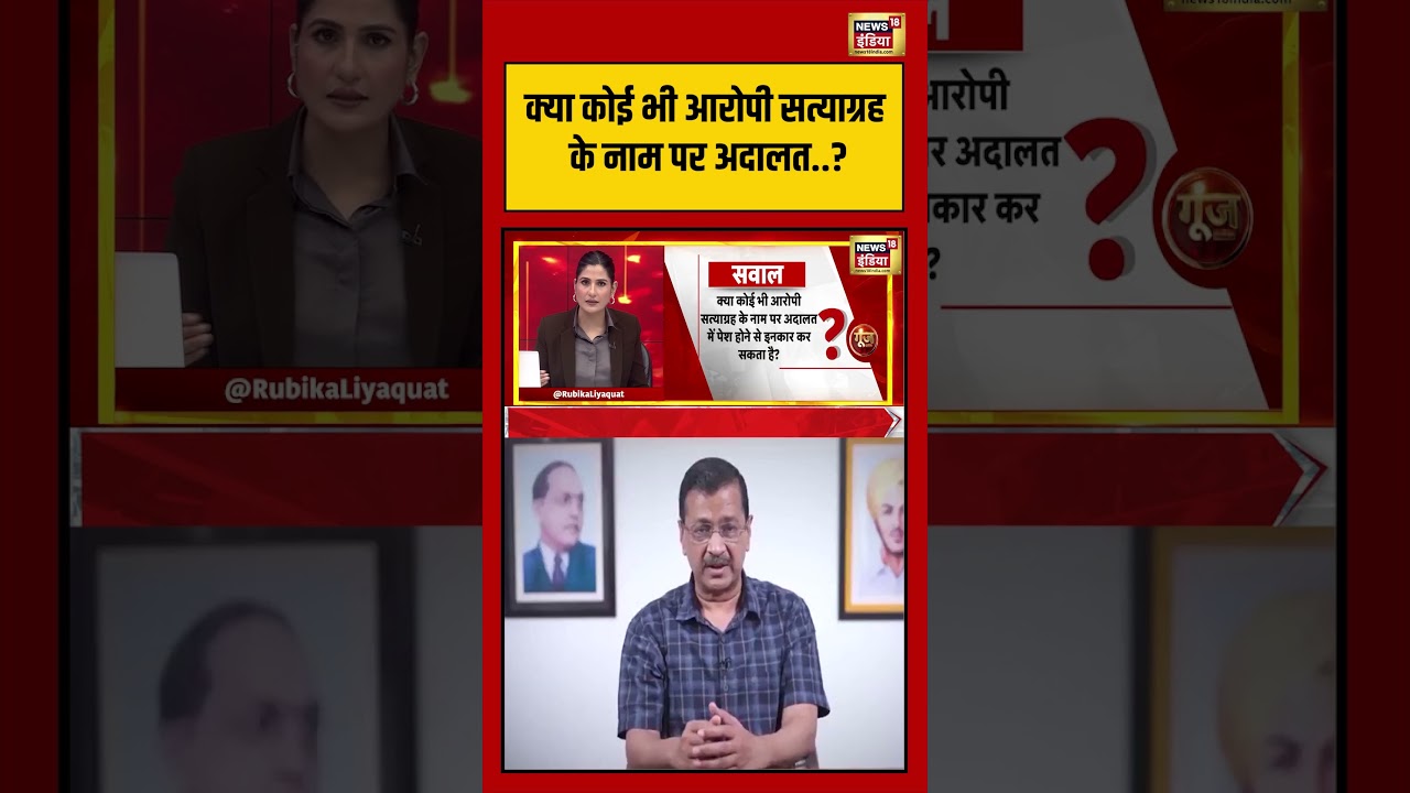 Goonj | क्या कोई भी आरोपी सत्याग्रह के नाम पर अदालत? | #arvindkejriwal #liquorscamcase #shorts