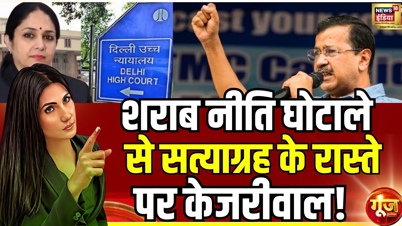 Goonj : क्या कोई भी आरोपी सत्याग्रह के नाम पर अदालत में पेश होने से इनकार कर सकता है? AAP | Raghav