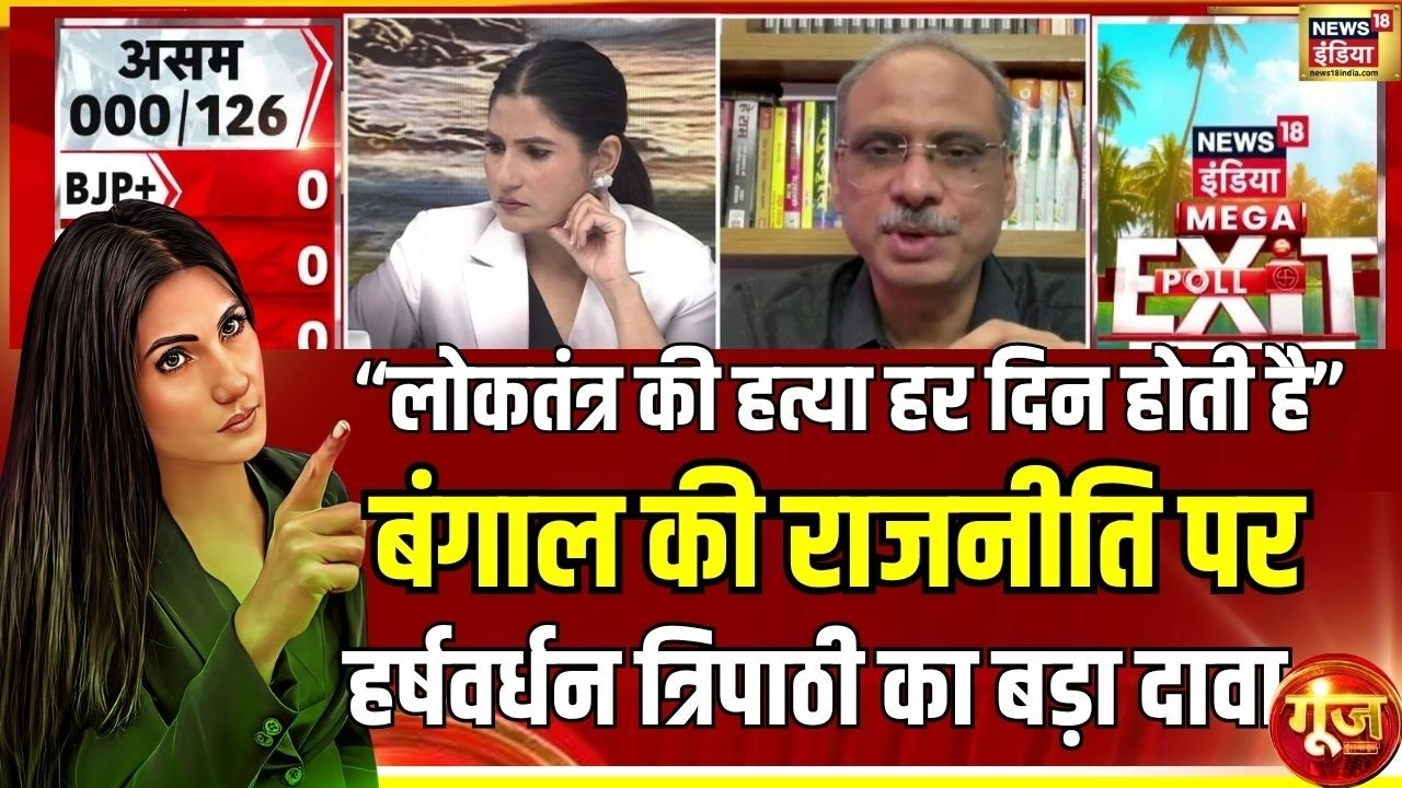 Goonj: क्या बंगाल के नतीजे का असर पूरे देश पर पड़ेगा?  | Rubika Liyaquat | Mega Exit Poll
