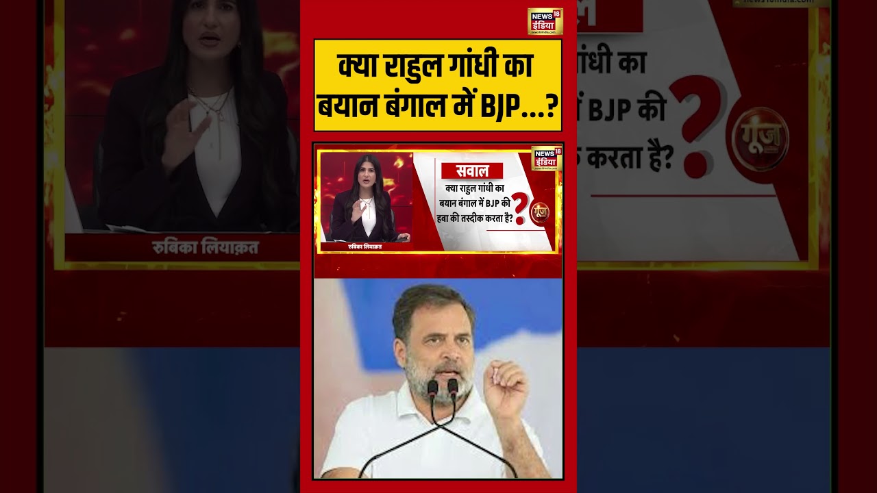 Goonj: क्या राहुल गांधी का बयान बंगाल में BJP | #westbengalelection2026 #tmcvsbjp #shorts