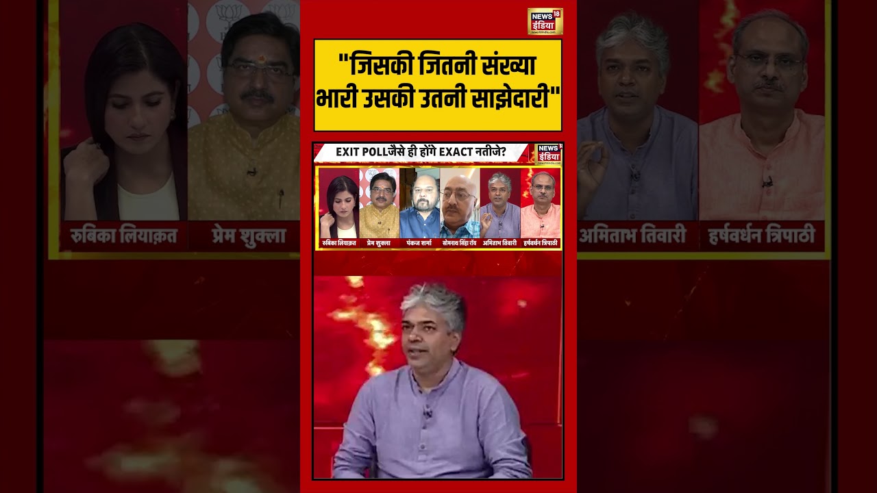 Goonj | जिसकी जितनी संख्या भारी उसकी उतनी साझेदारी” | West Bengal Exit Poll Results | #shorts