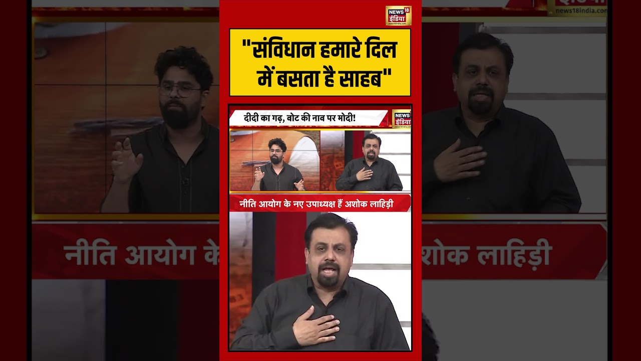 Goonj |  संविधान हमारे दिल में बसता है साहब | #westbengalelection #viralvideo #shorts