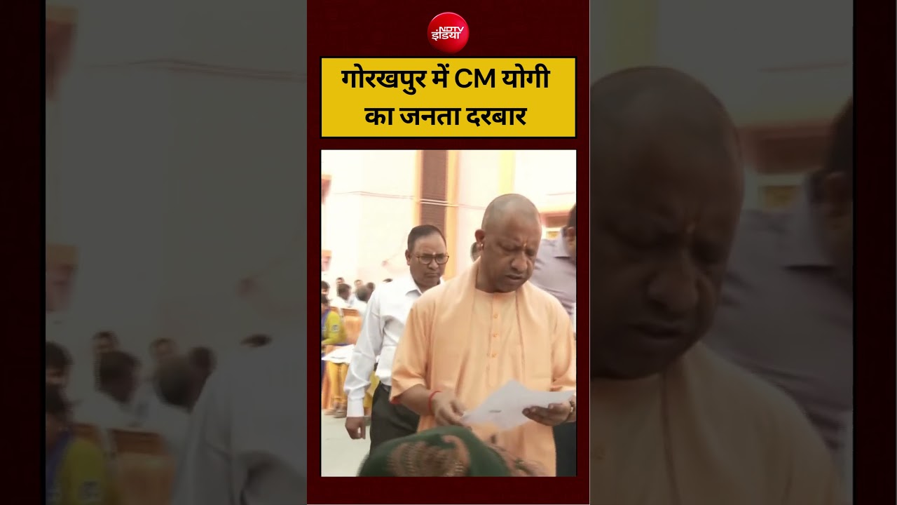 Gorakhpur में CM योगी का जनता दरबार | #cmyogiadityanath #upnews #shorts #viralvideo #ndtvindia