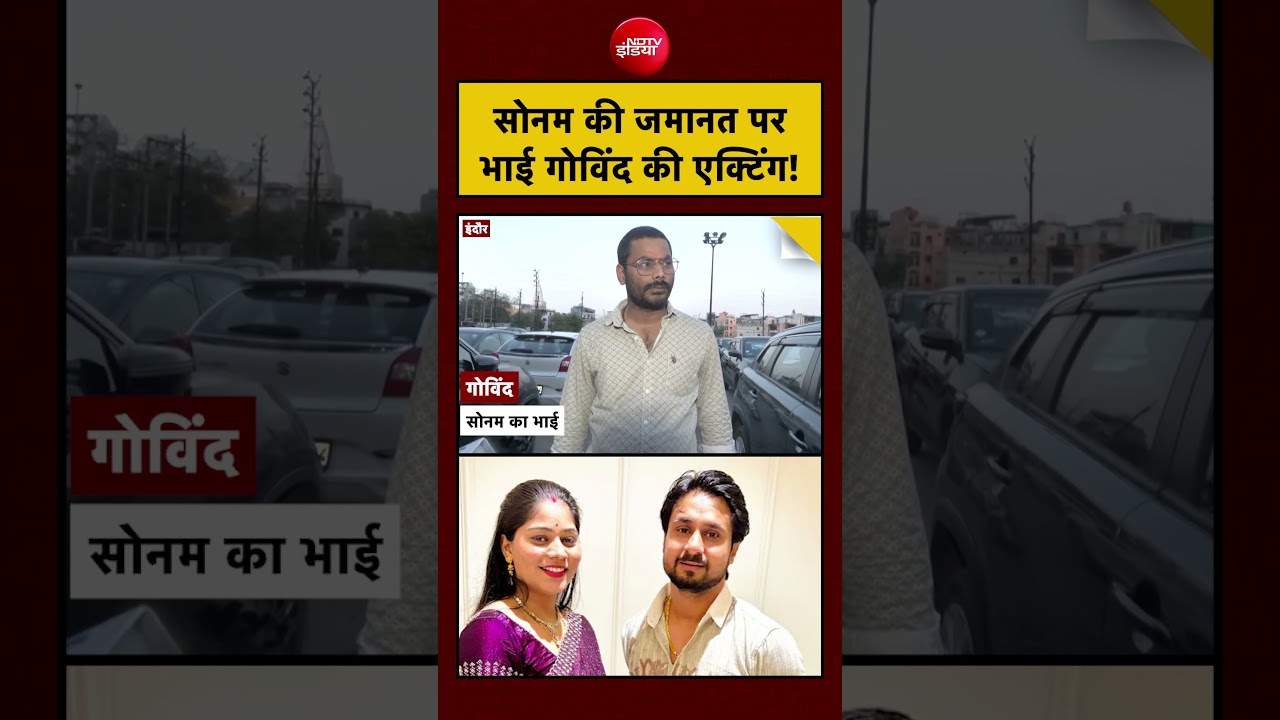 Govind Raghuvanshi on Sonam Bail: सोनम की जमानत पर भाई गोविंद की एक्टिंग! #rajaraghuvanshi #viral