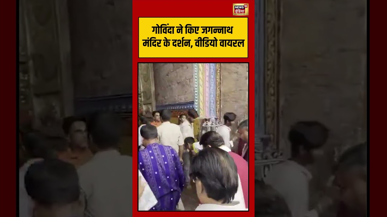 Govinda ने किए जगन्नाथ मंदिर के दर्शन, वीडियो वायरल | #viralnews #viralvideo #shortvideo #shorts
