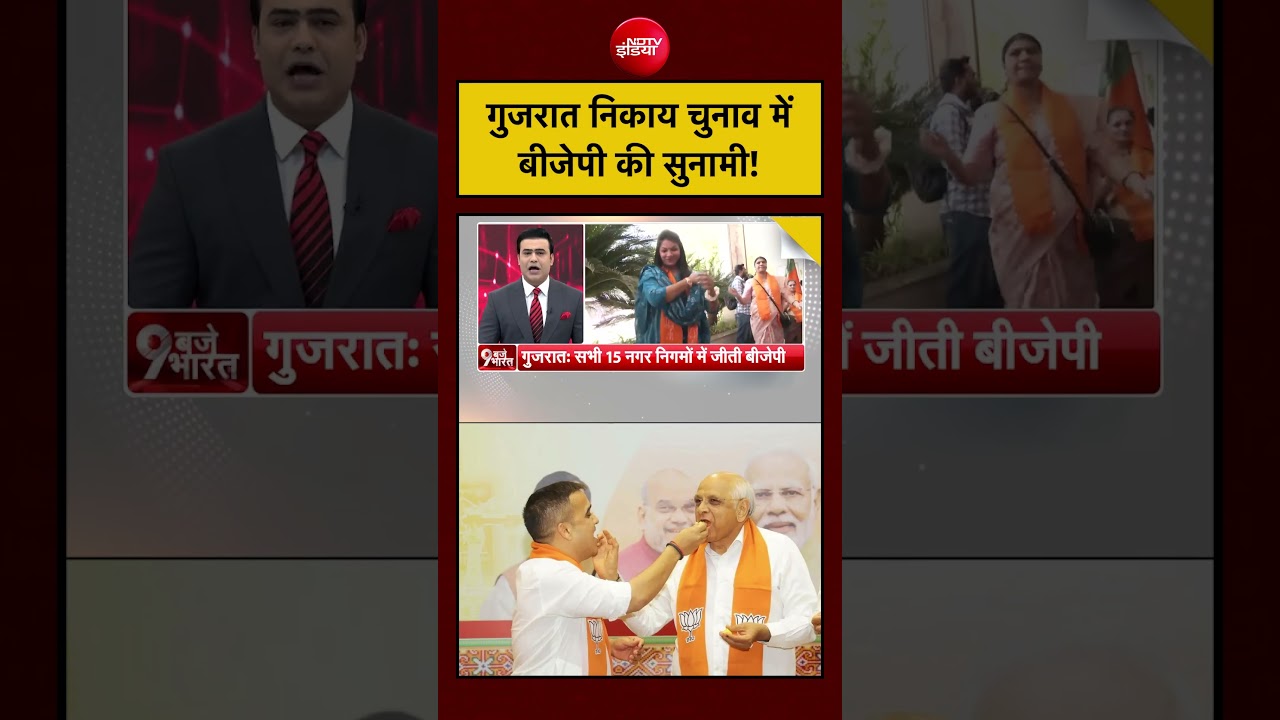 Gujarat निकाय चुनाव में BJP की बड़ी जीत-कितनी सीटें और क्या संदेश?