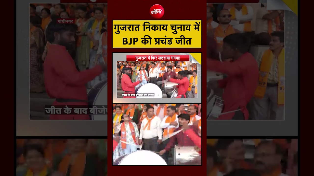 Gujarat Civic Elections में BJP की बड़ी जीत-कितनी सीटें और क्या संदेश? #gujarat #bjp #election