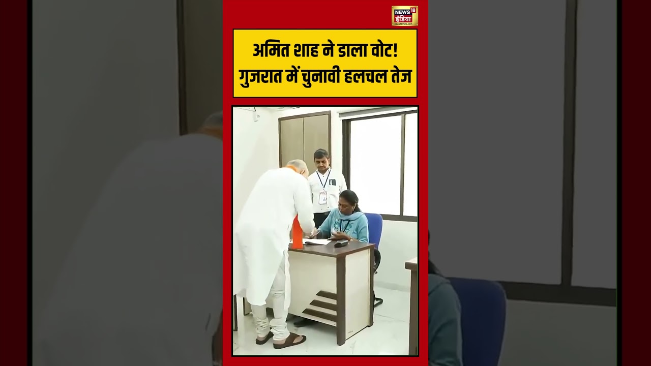 Gujarat Local Body | Amit Shah ने डाला वोट! Gujarat में चुनावी हलचल तेज | #viralvideo #viralnews
