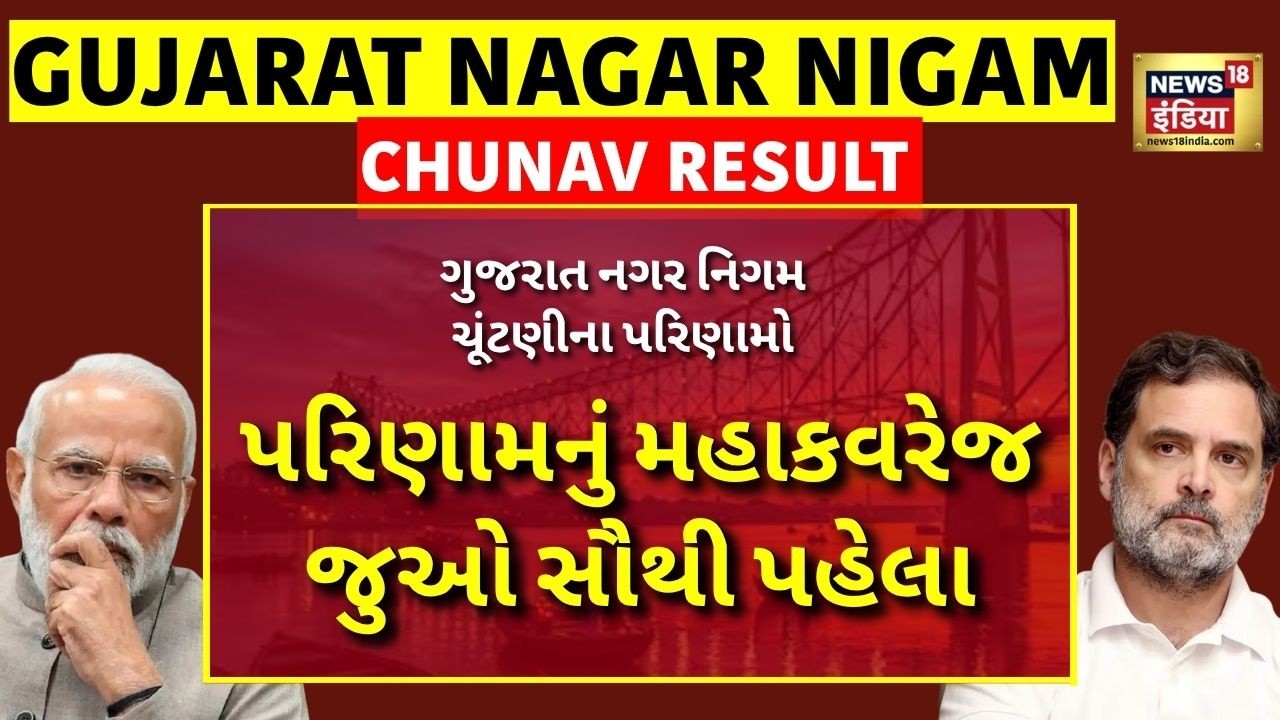 Gujarat Local Body Election Results 2026 LIVE |પરિણામનું મહાકવરેજ જુઓ સૌથી પહેલા Gujarat Nagar Nigam