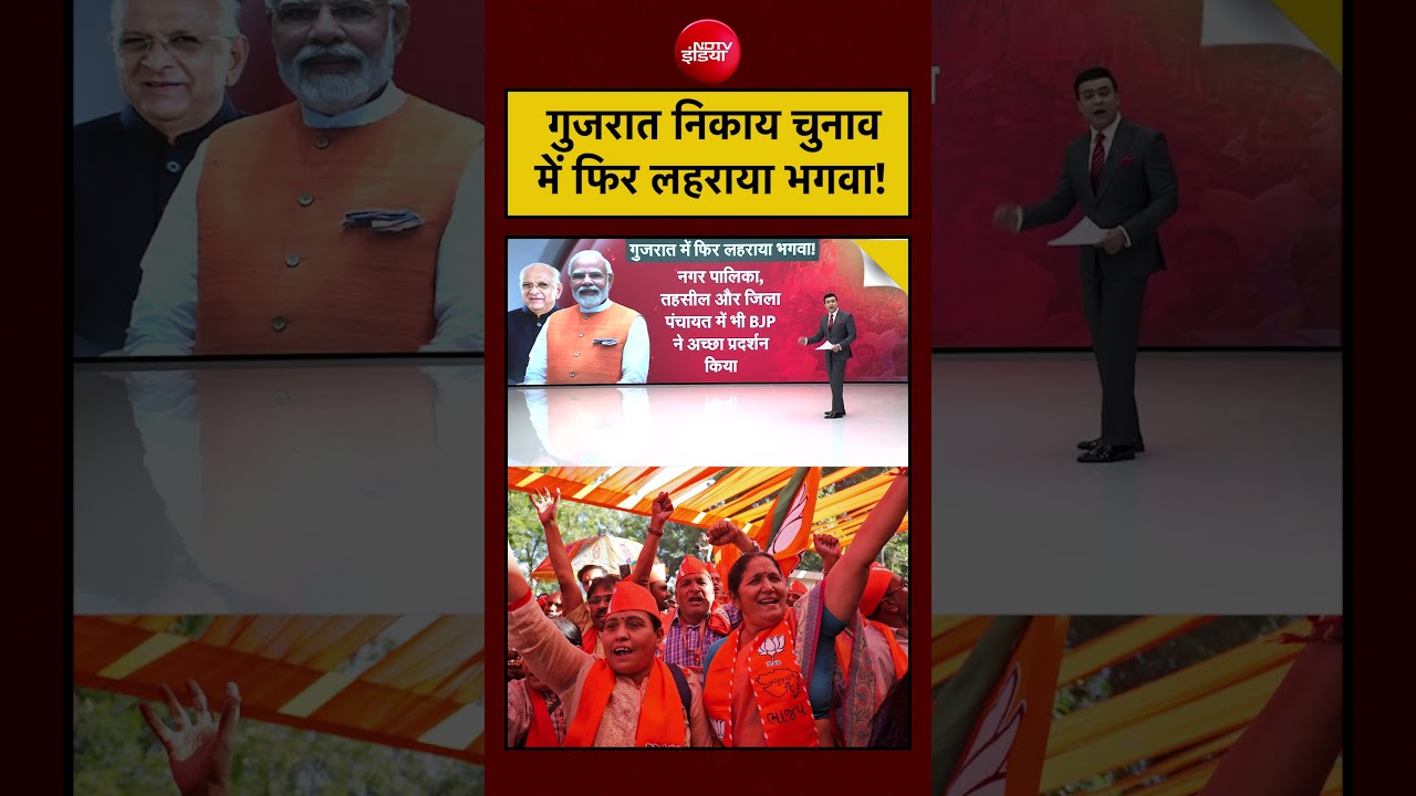 Gujarat Local Body Election Results 2026: गुजरात निकाय चुनाव में फिर लहराया भगवा!