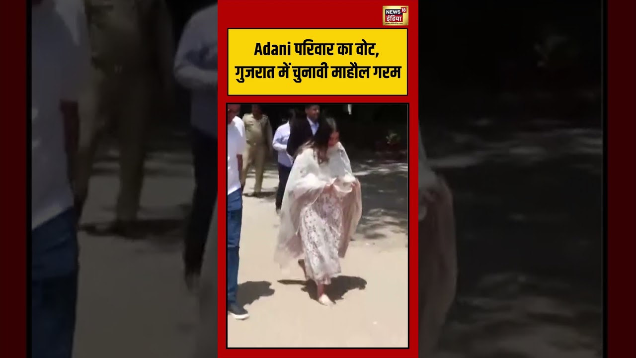 Gujarat Local Body Election Voting | Adani परिवार का वोट, गुजरात में चुनावी माहौल गरम #shorts #viral