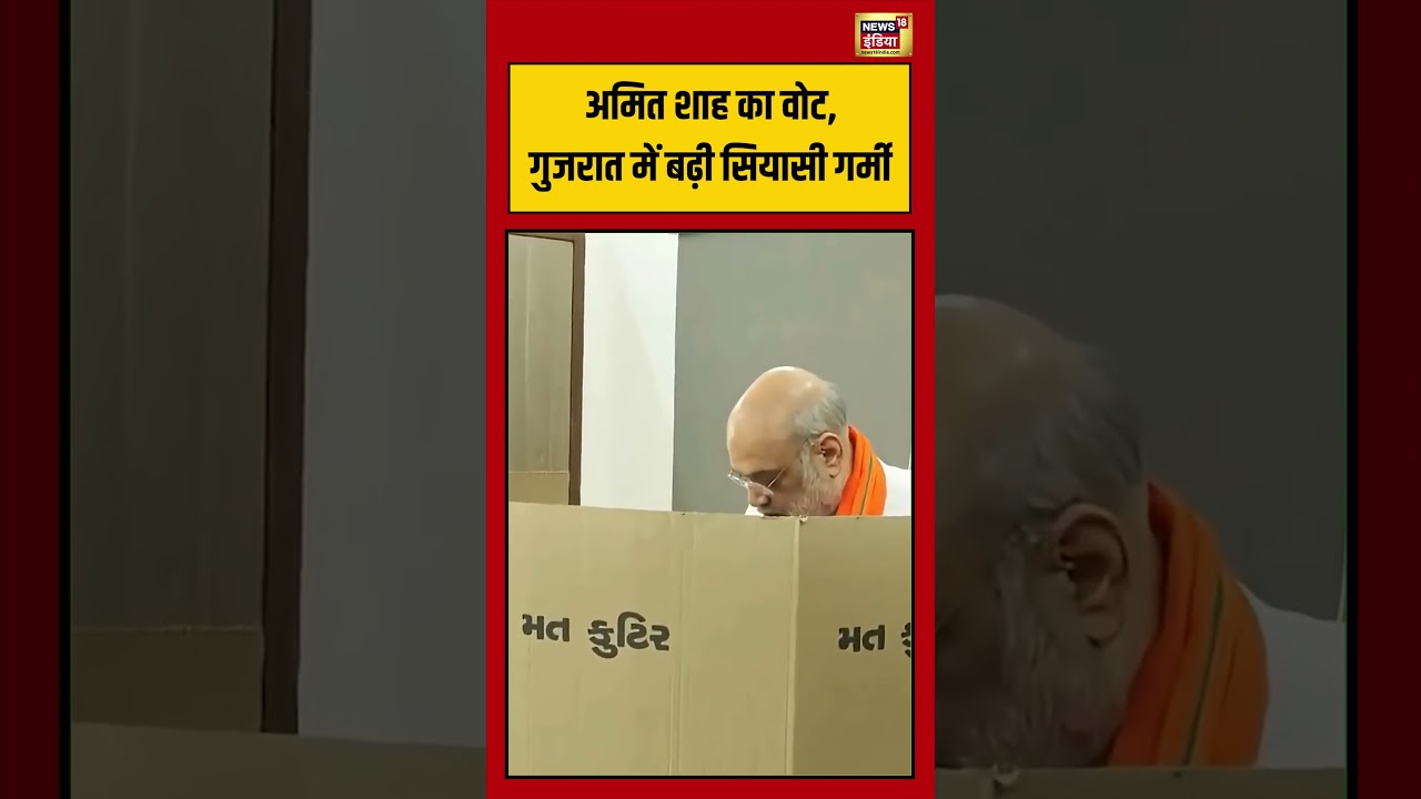 Gujarat Local Body Election | गुजरात में Amit Shah ने डाला Vote #shorts #viralnews #viralvideo