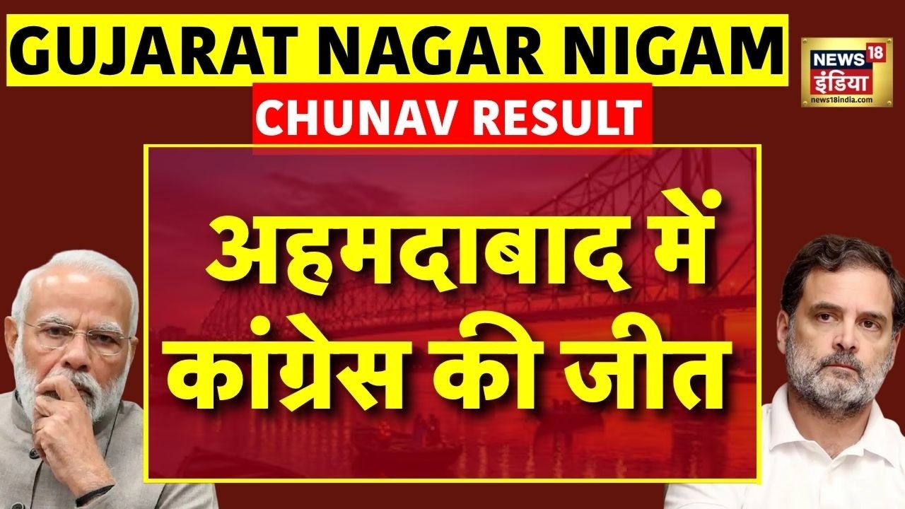 Gujarat Nagar Nigam Chunav Result Live Updates: अहमदाबाद में नगर निगम चुनाव में Congress की जीत |BJP