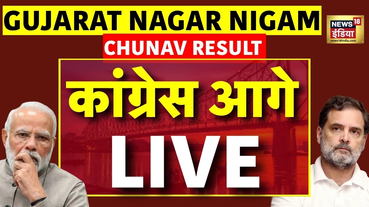 Gujarat Nagar Nigam Chunav Result Live Updates : गुजरात में नगर निगम चुनाव में Congress आगे | BJP