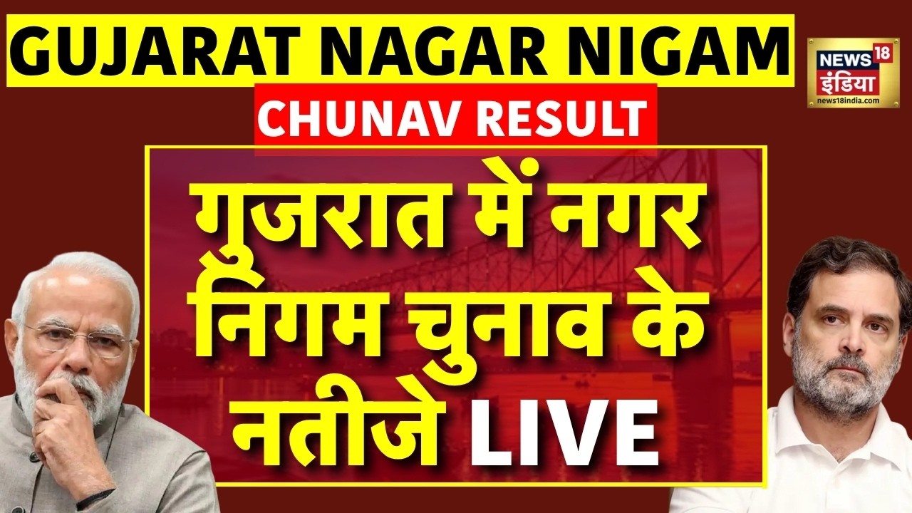 Gujarat Nagar Nigam Chunav Result Live Updates : गुजरात स्थानीय निकाय चुनाव में वोटों की गिनती जारी