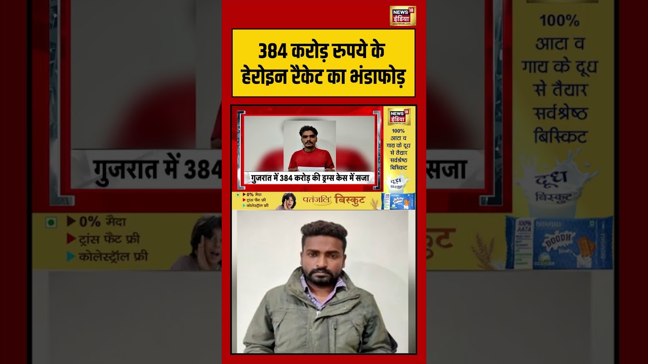 Gujarat News | 384 Crore रुपये के हेरोइन रैकेट का भंडाफोड़ | #shorts #viralvideo #viralnews