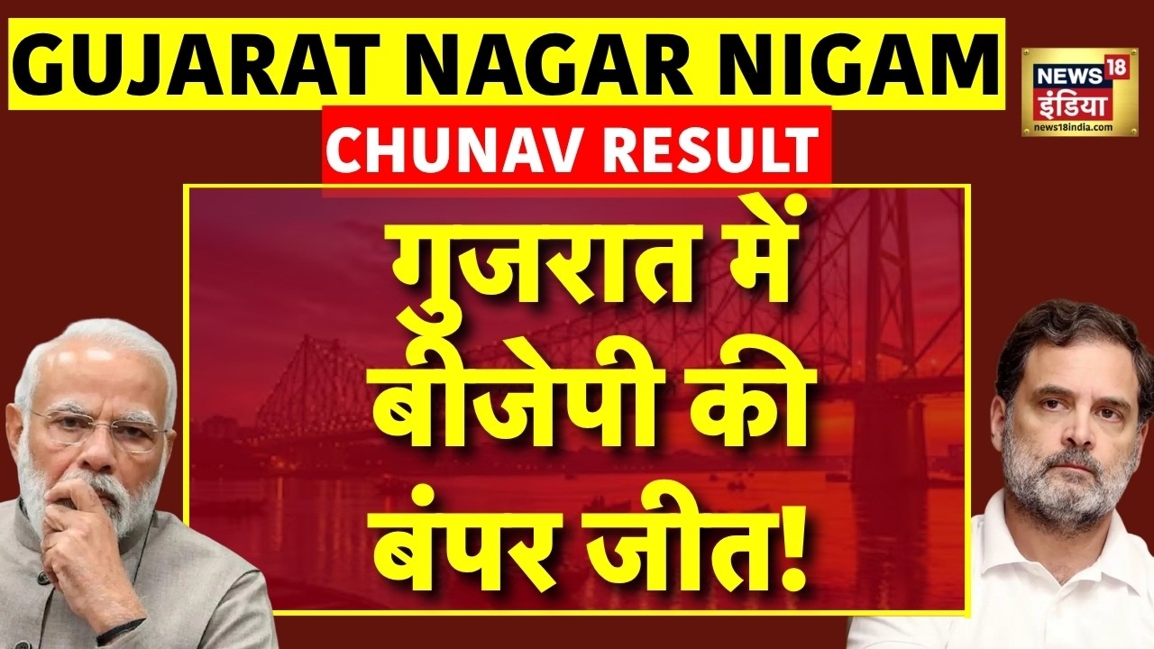 Gujarat Nikay Chunav Result 2026 Live Updates : गुजरात में बीजेपी की बंपर जीत! | AAP | Congress | PM
