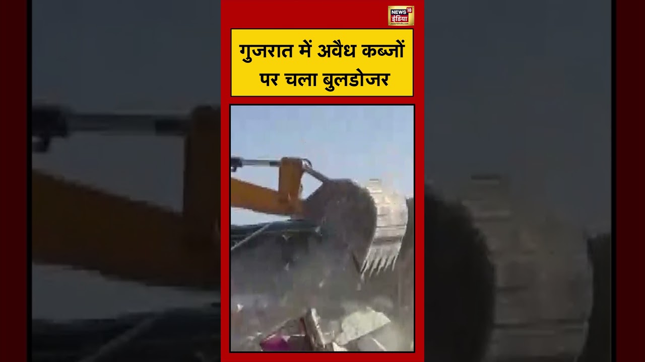 Gujarat में अवैध कब्जों पर चला बुलडोजर | #viralvideo #viralnews #shorts