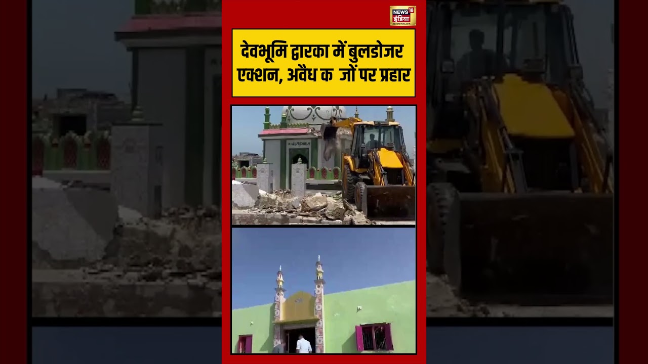 Gujrat News; देवभूमि द्वारका में बुलडोजर एक्शन, अवैध कब्जों पर प्रहार #viralvideo #viralnews #shorts