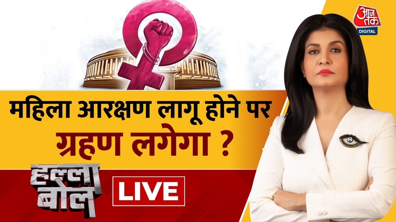Halla Bol LIVE With Anjana Om Kashyap महिला आरक्षण लागू होने पर ग्रहण लगेगा Aaj Tak Hindi News 109073 2ec17