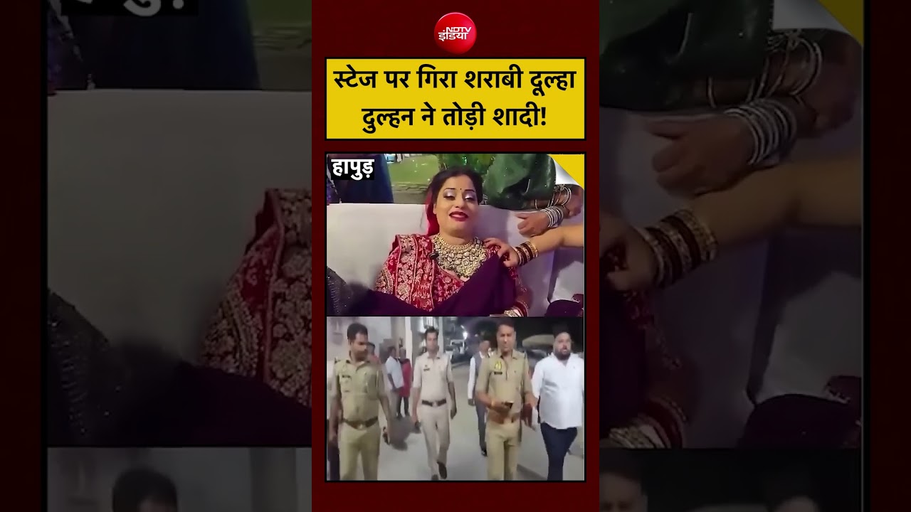 Hapur Viral Video: स्टेज पर गिरा शराबी दूल्हा, दुल्हन ने तोड़ी शादी! #shorts #upnews  #viral