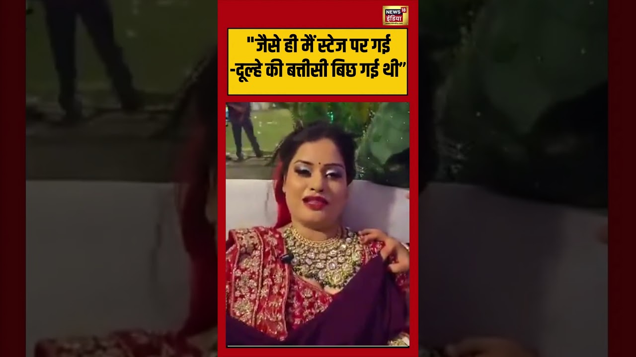 Hapur Wedding Viral Video: “जैसे ही मैं स्टेज पर गई -दूल्हे की बत्तीसी बिछ गई थी” | #viralvideo