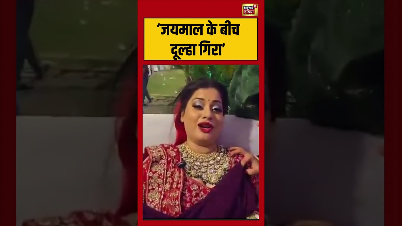Hapur Wedding Viral Video: ‘जयमाल के बीच दूल्हा गिरा’ | #viralvideo #viralnews #shorts