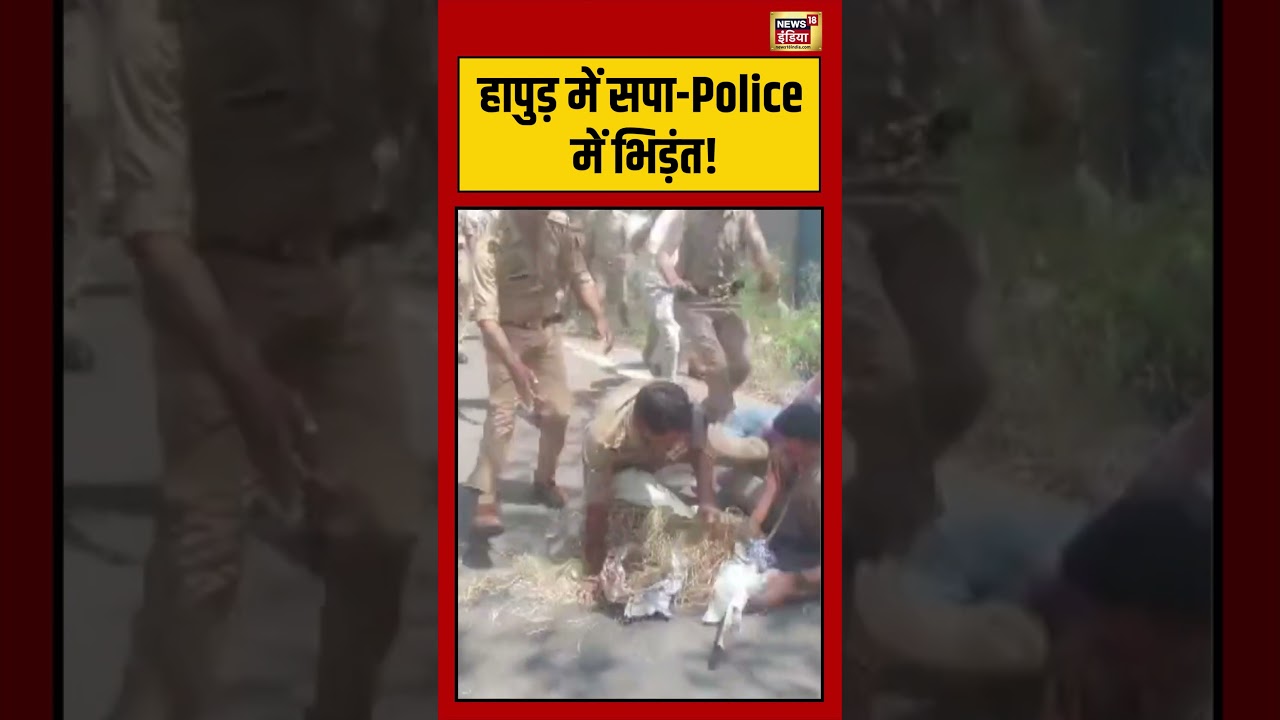 Hapur में सपा Police में भिड़ंत! | #viralnews #viralvideo #shorts