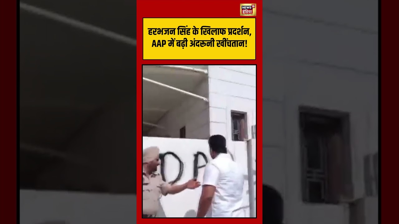 Harbhajan Singh के खिलाफ प्रदर्शन, AAP में बढ़ी अंदरूनी खींचतान! | #aap #shorts #viralvideo