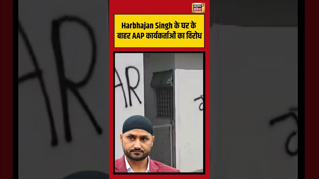 Harbhajan Singh के घर के बाहर AAP कार्यकर्ताओं का विरोध #viralvideo #viralnews #shorts #aap | viral