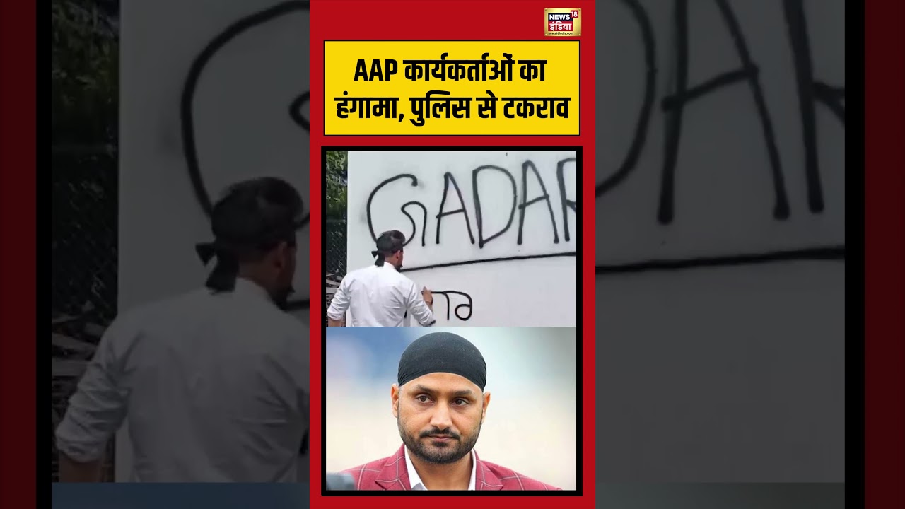 Harbhajan Singh | AAP कार्यकर्ताओं का हंगामा, पुलिस से टकराव #viralvideo #viralnews #shorts #aap